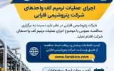 مناقصه عمومی یک مرحله ای توام با ارزیابی کیفی اجرای عملیات تکمیلی ترمیم کف واحد های شرکت پتروشیمی فارابی مناقصه عمومی یک مرحله ای توام با ارزیابی کیفی اجرای عملیات تکمیلی ترمیم کف واحد های شرکت پتروشیمی فارابی