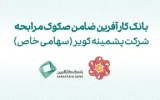 ضمانت صکوک مرابحه شرکت پشمینه کویر توسط بانک کارآفرین