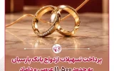 پرداخت تسهیلات ازدواج بانک پارسیان به حدود ۱۱ هزار و ۵۰۰ عروس و داماد در نیمه نخست سال ۱۴۰۵