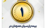 بیمه پارسیان همچنان در سطح اول توانگری مالی روندی صعودی دارد
