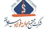 آگهی مزایده ۱۴۰۵۰۸د جهان فولاد سیرجان برای فروش اقلام مازاد آگهی مزایده ۱۴۰۵۰۸د جهان فولاد سیرجان برای فروش اقلام مازاد
