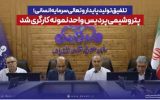 تلفیق تولید پایدار و تعالی سرمایه انسانی؛ پتروشیمی پردیس واحد نمونه کارگری شد
