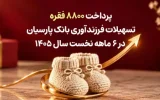 پرداخت ۸۸۰۰ فقره تسهیلات فرزندآوری بانک پارسیان در ۶ماهه سال ۱۴۰۵