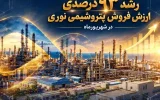 رشد ۹۳ درصدی ارزش فروش پتروشیمی نوری در شهریورماه