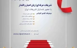 نخستین کنفرانس ملی تشریفات مدیران برگزار می شود