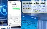 بانک تجارت راهکار جایگزین دریافت رمز پویا در شرایط خاص را عملیاتی کرد بانک تجارت راهکار جایگزین دریافت رمز پویا در شرایط خاص را عملیاتی کرد