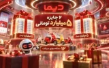 برندگان دومین هفته قرعه كشی موتورسیكلت های جشنواره دیما مشخص شدند