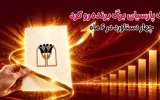 بانک پارسیان برگ برنده رو کرد/ ۴ دستاورد در۶ ماه