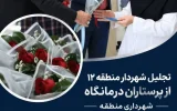 تجلیل شهردار منطقه ۱۲ از پرستاران درمانگاه شهرداری منطقه تجلیل شهردار منطقه ۱۲ از پرستاران درمانگاه شهرداری منطقه