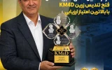 درخشش مقتدرانه پتروشیمی نوری در عرصه بینالمللی مدیریت دانش؛ فتح تندیس زرین KM4D با بالاترین امتیاز ارزیابی درخشش مقتدرانه پتروشیمی نوری در عرصه بینالمللی مدیریت دانش؛ فتح تندیس زرین KM4D با بالاترین امتیاز ارزیابی