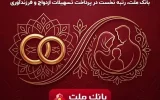 بانک ملت بیشترین تسهیلات ازدواج و فرزندآوری را در بین بانک های کشور پرداخت کرد/ اعطای ۳۵.۴ همت تسهیلات طی ۶ ماه به ۱۵۶ هزار متقاضی
