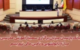 بانک پارسیان میزبان برگزاری سمینار آموزشی مدرسین مبارزه با پولشویی و تامین مالی تروریسم بانک پارسیان میزبان برگزاری سمینار آموزشی مدرسین مبارزه با پولشویی و تامین مالی تروریسم