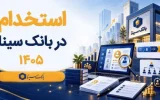بانک سینا استخدام می‌کند