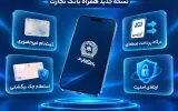 رونمایی از نسخه جدید همراهبانک تجارت با قابلیتهای نوین و امنیت پیشرفته رونمایی از نسخه جدید همراهبانک تجارت با قابلیتهای نوین و امنیت پیشرفته