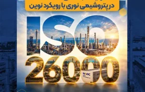 صدور گواهینامه استاندارد بین‌المللی مسئولیت اجتماعی ISO 26000 در پتروشیمی نوری با رویکرد نوین