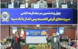 مراسم قرعه‌کشی چهل‌و‌ششمین جشنواره حساب‌های قرض‌الحسنه پس‌انداز بانک سپه برگزار شد
