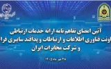 شرکت مخابرات ایران و فراجا برای توسعه زیرساخت‌های ارتباطی و هوشمندسازی تفاهم‌نامه امضا کردند