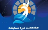 آغاز فرایند اجرایی هفدهمین جشنواره ورزشی بیمه ایران