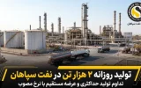 تولید روزانه ۲ هزار تن در نفت سپاهان؛ تداوم تولید حداکثری و عرضه مستقیم با نرخ مصوب