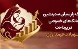 بانک پارسیان صدرنشین بانک‌های خصوصی در پرداخت تسهیلات فرزندآوری