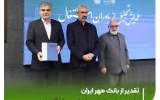با حضور وزیر اقتصاد انجام شد: تقدیر از بانک مهر ایران برای حمایت از خودکفایی و کارآفرینی