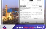 آزمایشگاه جهان فولاد سیرجان موفق به اخذ تأیید صلاحیت بین‌المللی شد