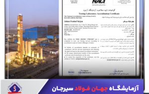 آزمایشگاه جهان فولاد سیرجان موفق به اخذ تأیید صلاحیت بین‌المللی شد