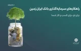 راهکارهای سرمایه گذاری بانک ایران زمین؛ صندوق درآمد ثابت