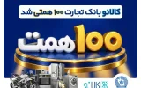 «کالانو» با استقبال بیش از ۵۰۰ هزار مشتری، ۱۰۰ همتی شد