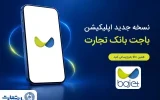 نسخه جدید اپلیکیشن «باجت» بانک تجارت