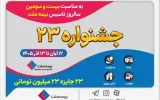 برگزاری «جشنواره ۲۳» بیمه ملت به مناسبت بیست‌وسومین سالروز تأسیس شرکت